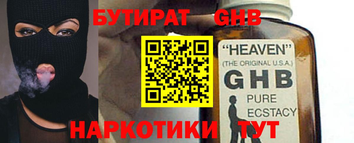 Бутират Butirat Горячий Ключ