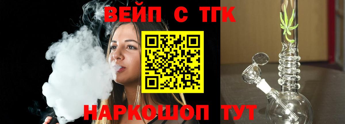 ТГК вейп Горячий Ключ